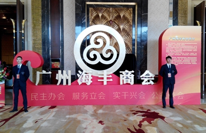 公司特衛(wèi)為廣州海豐商會活動護航